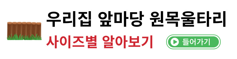 통나무울타리