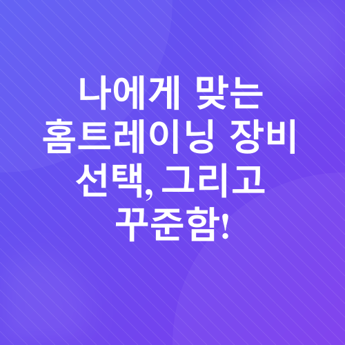 홈트레이닝 장비 추천_5