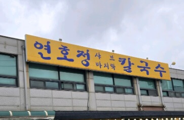 생방송 투데이 외국인의 밥상 김포 버섯칼국수 맛집 연호정칼국수