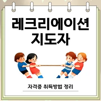 레크리에이션 지도사 자격 커리큘럼 진행스킬 행사운영_8