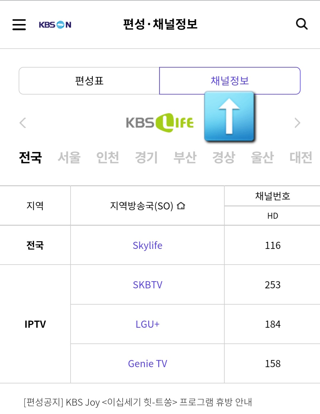 KBS-LIFE-채널번호-확인하는-방법-상단의-편성표와-채널정보를-확인할-수-있는데요.-채널정보를-클릭하면-자신의-지역을-선택-방송사에-맞는-번호를-확인할-수-있고&#44;-KBS-LIFE-외에도-왼쪽과-오른쪽-화살표를-클릭하면-KBS-drama&#44;-KBS-Story&#44;-KBS-joy&#44;-KBS-Kids&#44;-KBSN-SPORTS-등-원하는-채널의-번호와-편성-시간도-함께-확인할-수-있습니다.