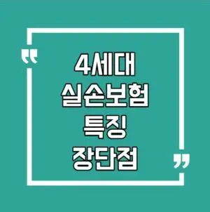 4세대 실손보험 비급여 할증, 1년에 100만원 넘으면 보험료 폭탄 맞나?