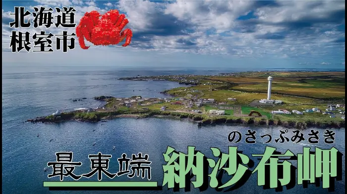 노삿푸 곶(納沙布岬/Cape Nosappu)