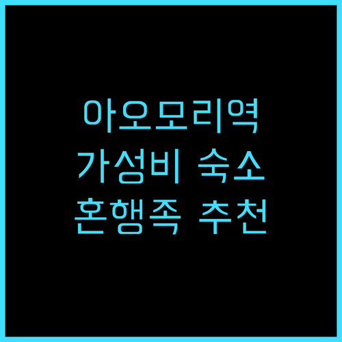 호텔 셀렉트 인 아오모리 추천 후기,..