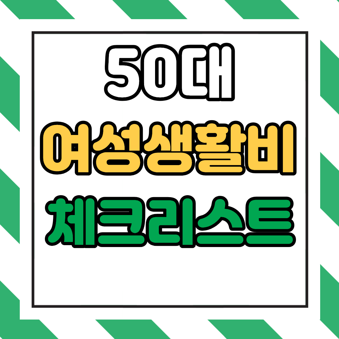 50대 여성을 위한 생활비 줄이기 체크리스트 10가지