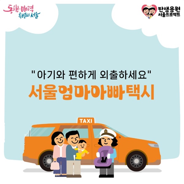 서울 엄마아빠택시