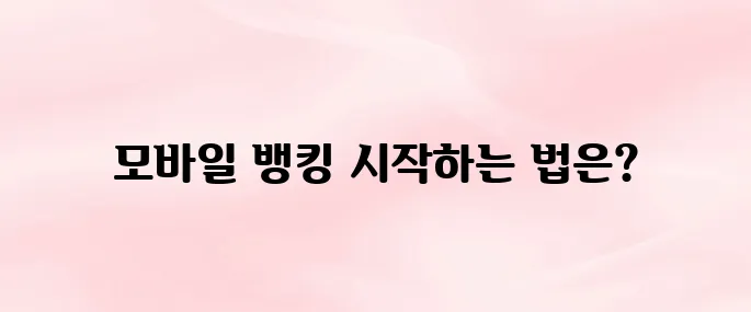 신한쏠뱅크 앱 다운로드 및 모바일 뱅킹 시작하는 법 (2025년)