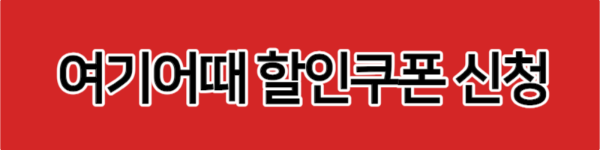 대한민국 숙박세일 페스타