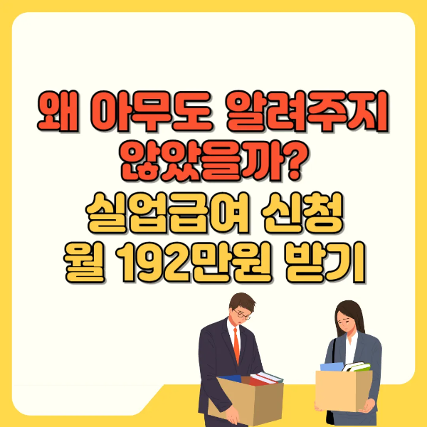실업급여 신청하기 썸네일 텍스트 이미지