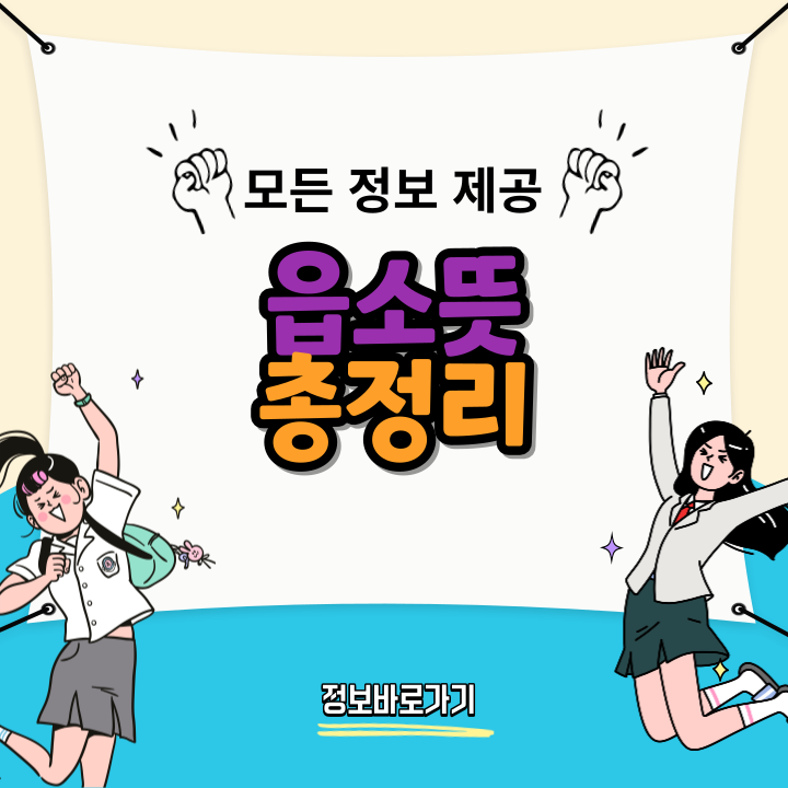 읍소뜻