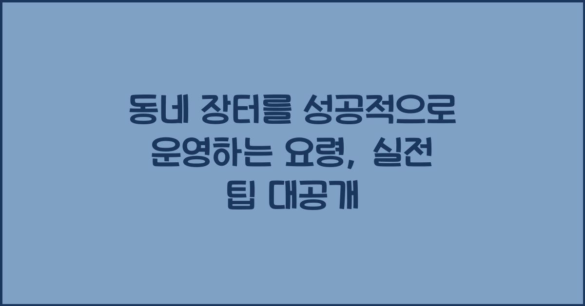 동네 장터를 성공적으로 운영하는 요령