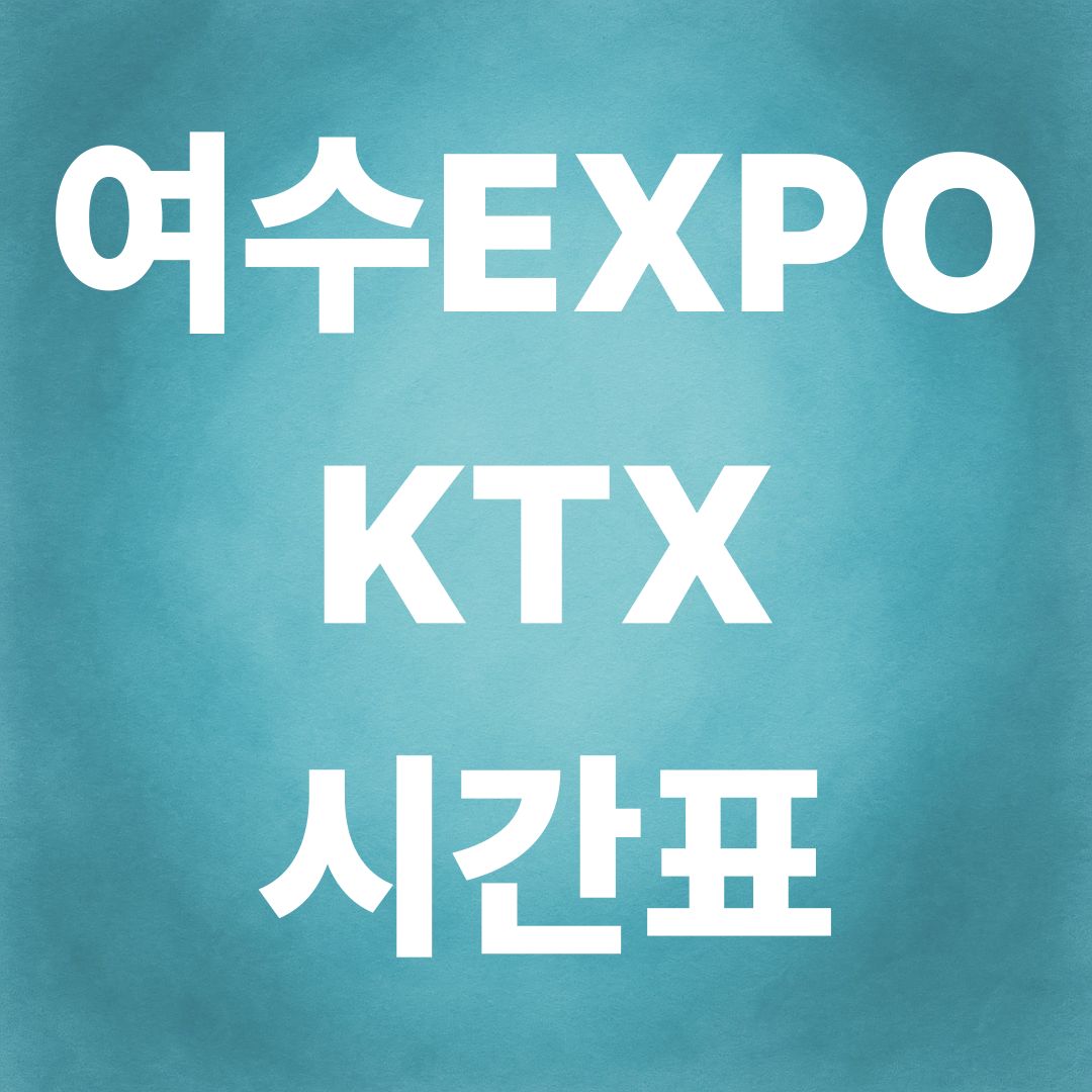 여수엑스포역 KTX 시간표 총정리