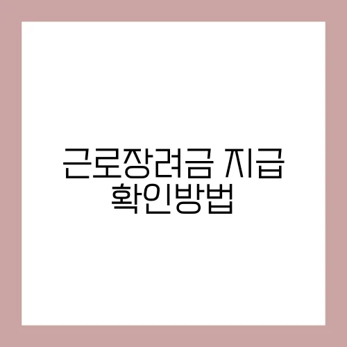 근로장려금 지급 확인방법