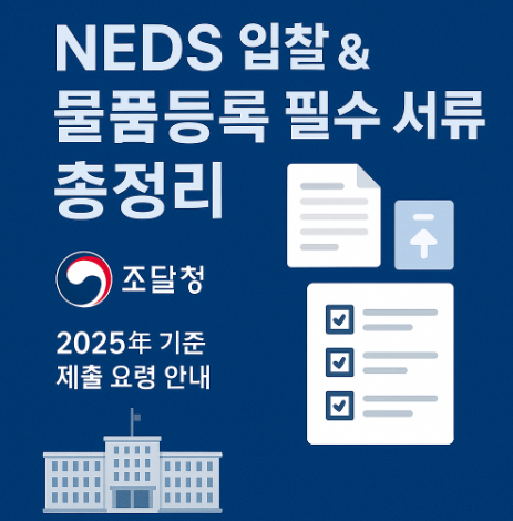 NEDS 입찰 및 물품등록 필수 서류와 제출 요령