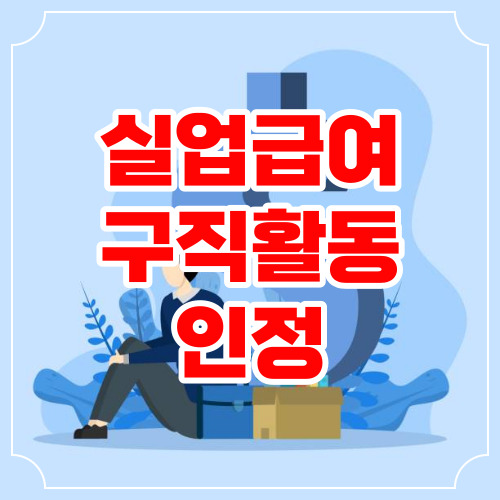 실업급여 구직활동 인정 2024년 지급액 변경