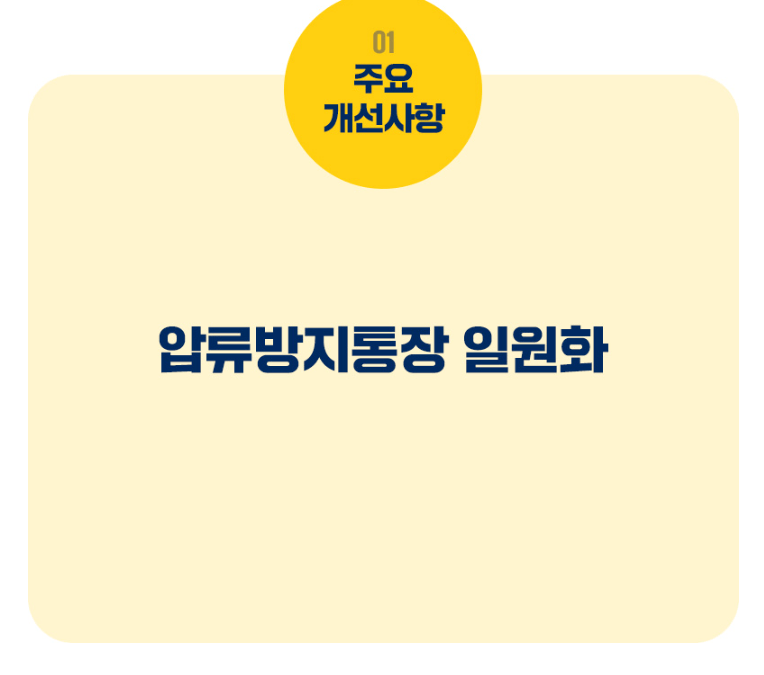 행복지킴이통장 주요 개선사항 1