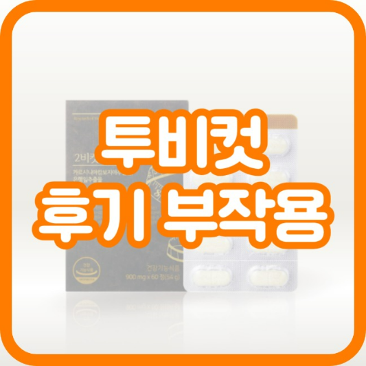 투비컷 후기