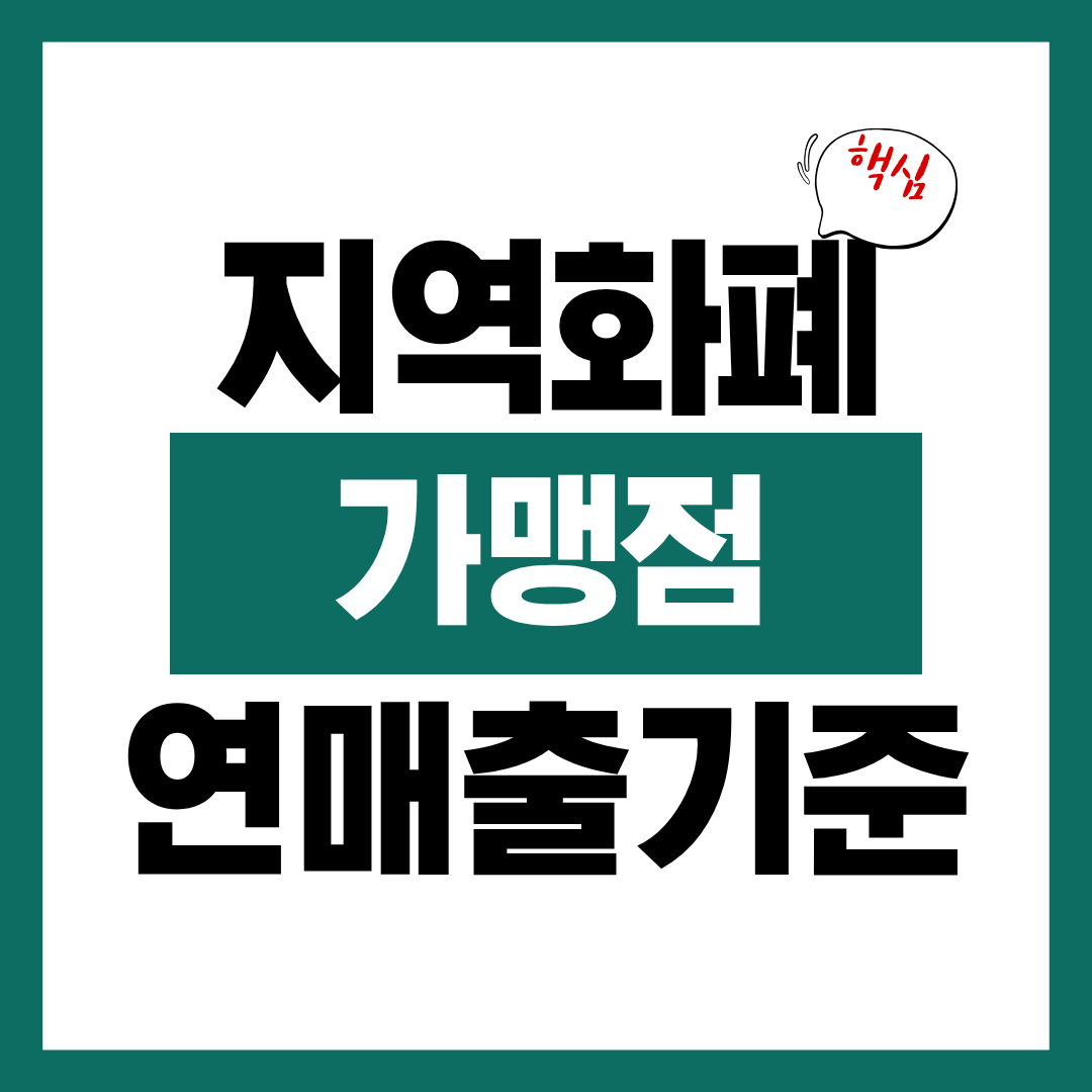 지역화폐 가맹점 연매출 제한 기준 알아보고 지역화폐 가맹점되기