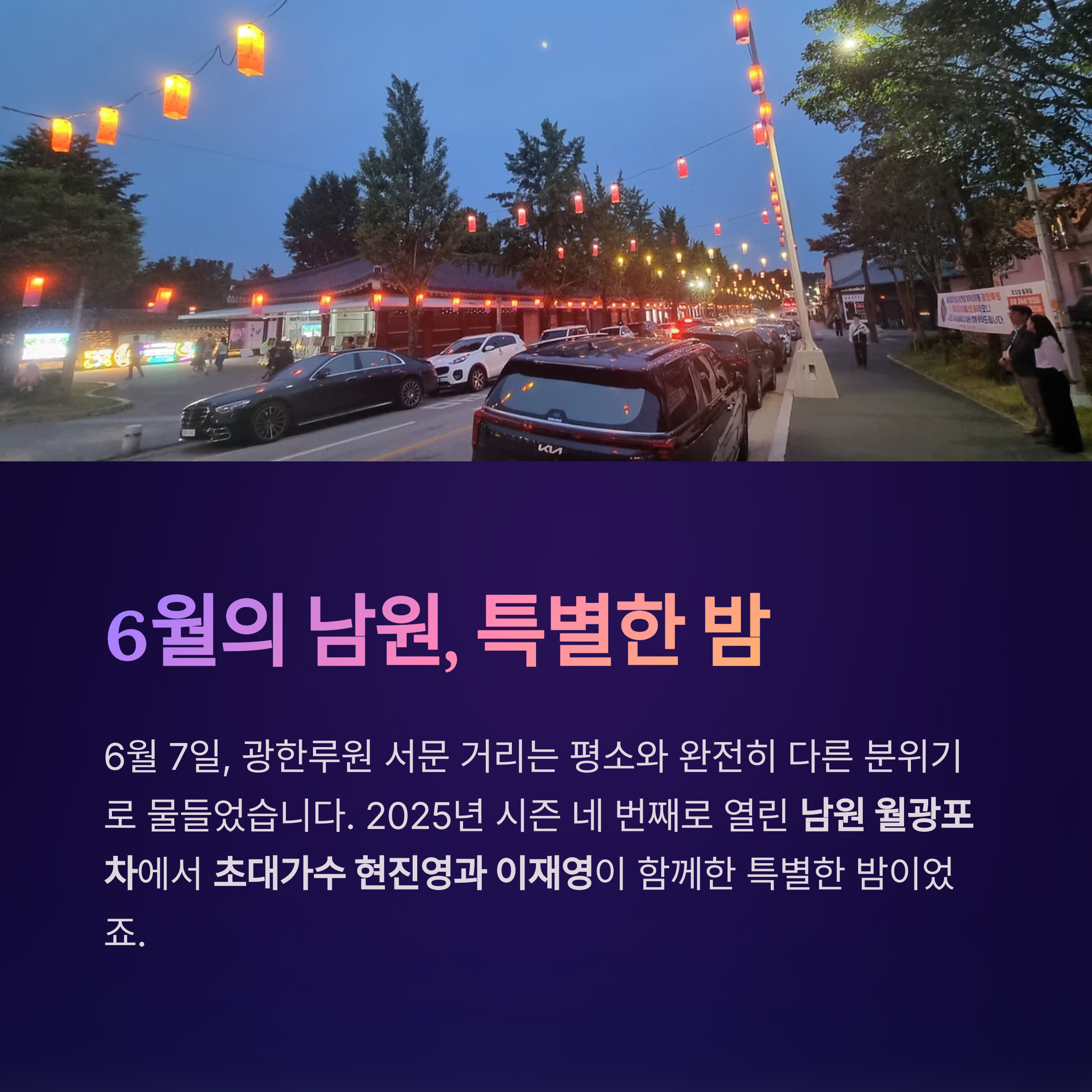 6월의 남원 특별한 밤