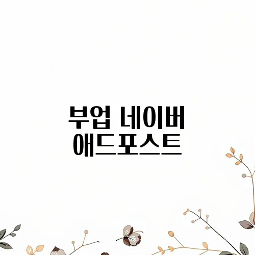 부업 네이버 애드포스트