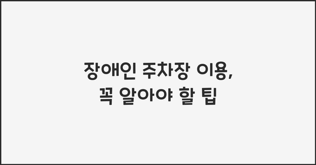 장애인 주차장 이용