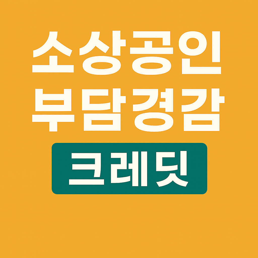 소상공인 부담경감 크레딧 신청