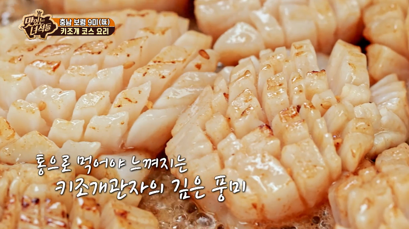 맛있는녀석들 충남 보령 키조개 요리