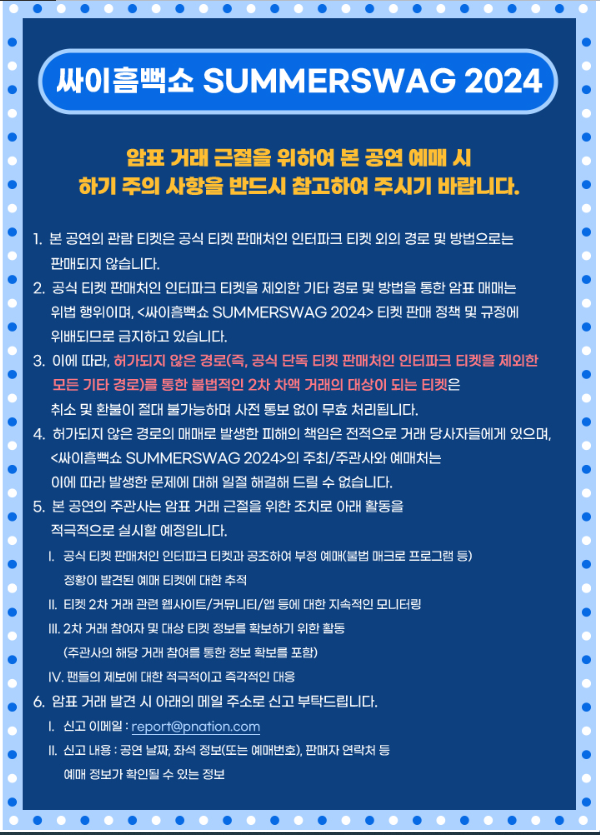 싸이 흠뻑쇼 summerswag 2024 티켓구매 안내