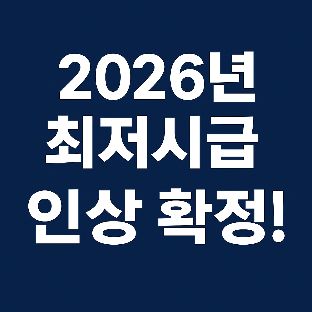 2026년 최저시급 인상 확정!