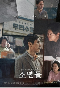 영화 소년들 관련 사진