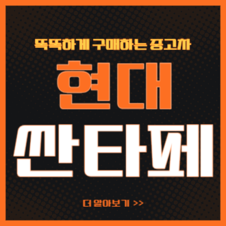 현대 싼타페 중고차 가격 시세표