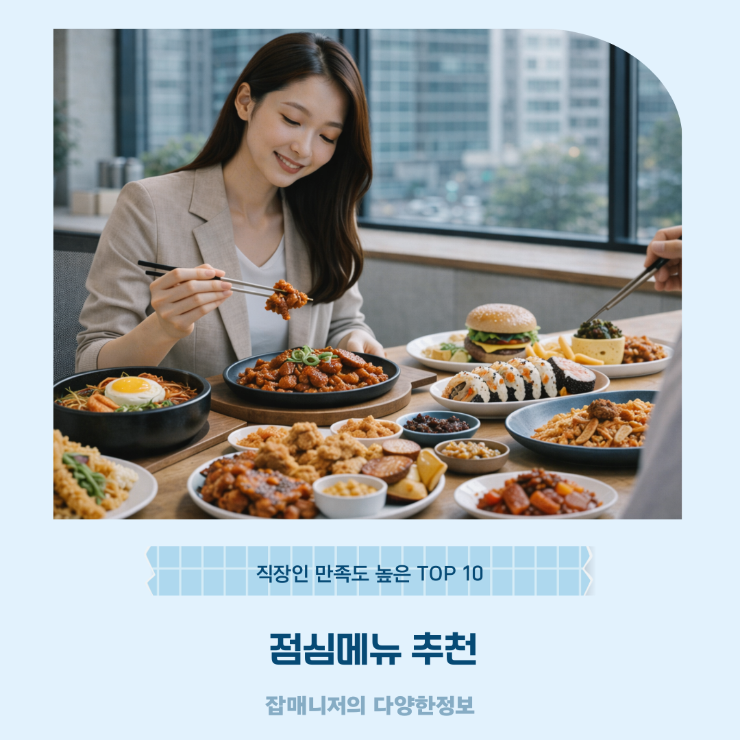점심메뉴 추천, 직장인 만족도 높은 TOP 10