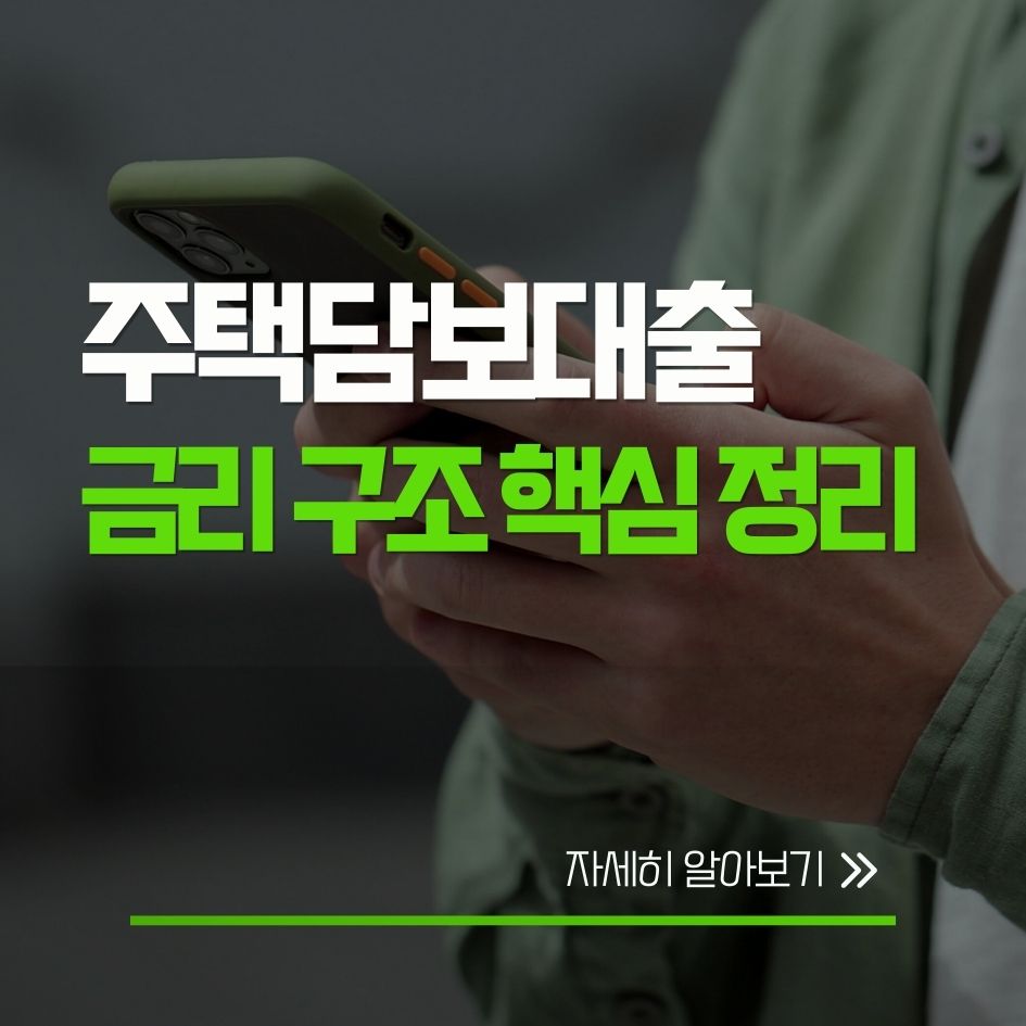 주택담보대출 금리 결정 구조와 기준금리 가산금리 우대금리 정리
