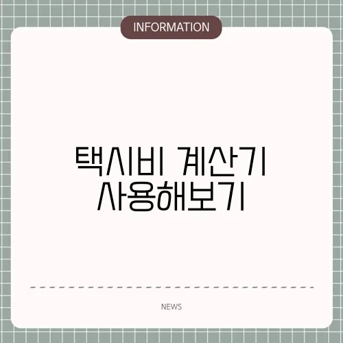 택시비 계산기 사용해보기