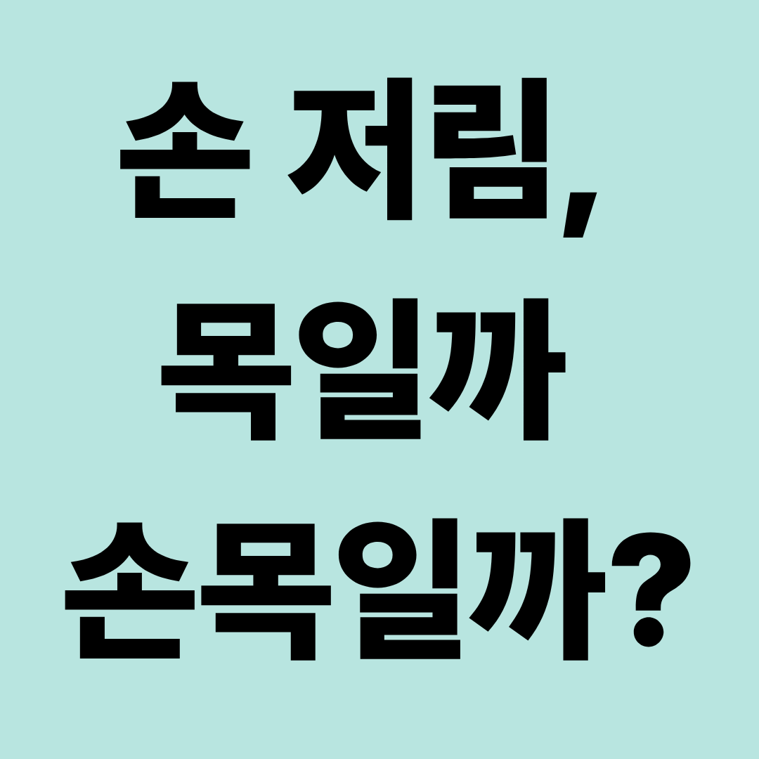 손이 저리는 이유｜목디스크와 손목터널증후군 차이 쉽게 구별하기