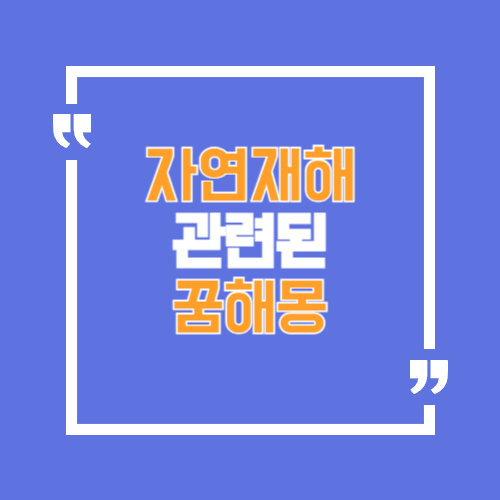 자연재해와 관련된 꿈해몽, 산사태, 가뭄, 태풍, 홍수, 지진, 화산, 쓰나미, 폭풍우 등