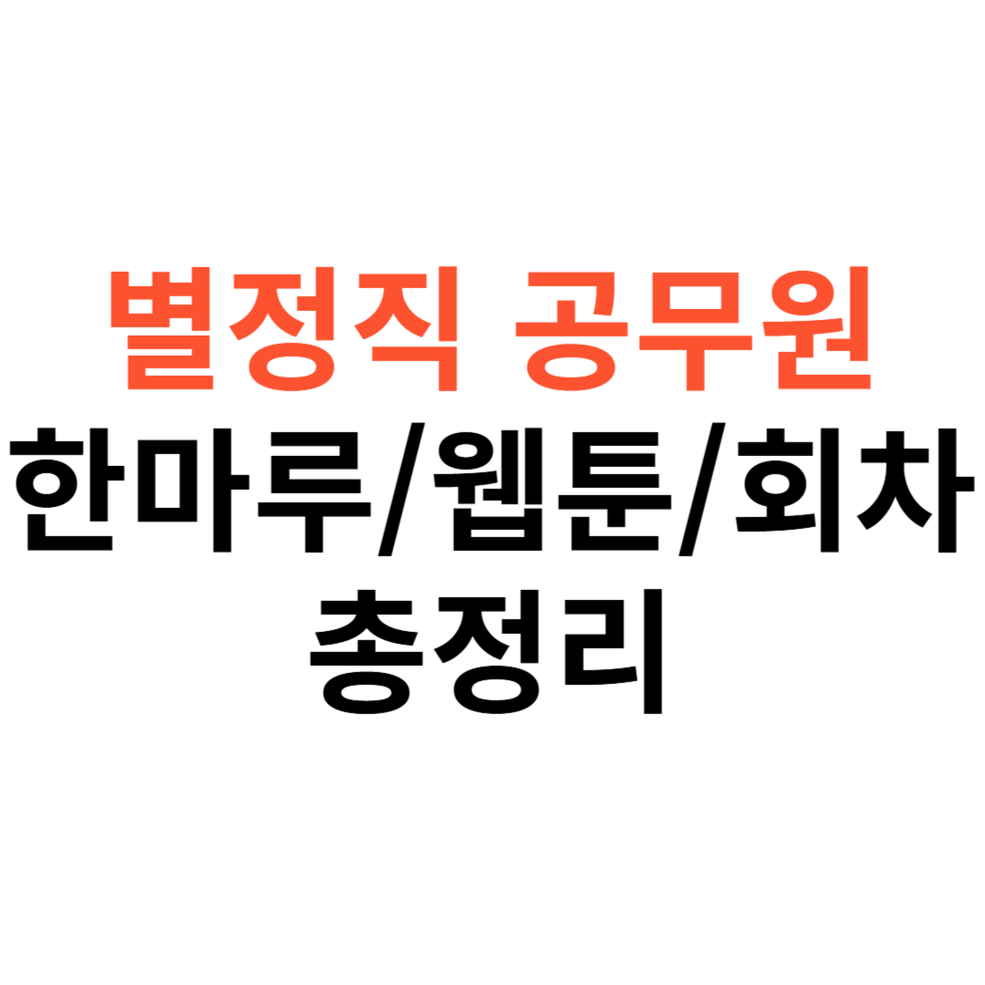 별정직 공무원