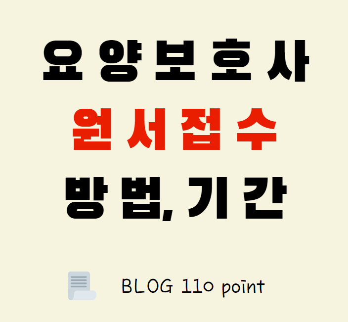 이 사진은 요양보호사 원서접수와 방법, 준비물 등에 대해서 다룬 썸네일입니다