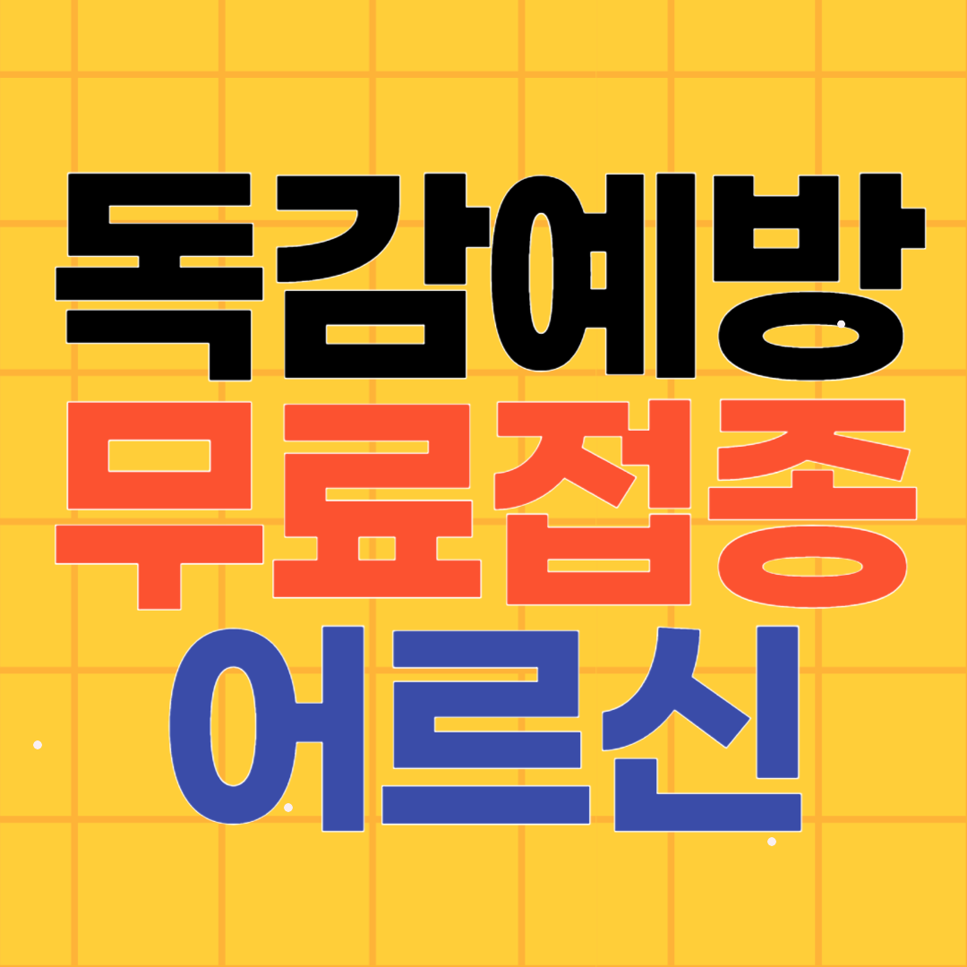 2024-2025절기 독감예방접종 무료 어르신 노인