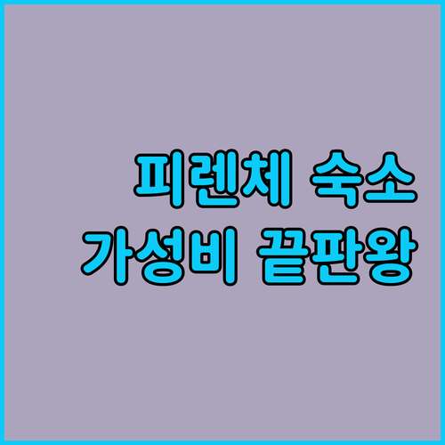 피렌체 호텔 추천 위치와 가성비 좋은..