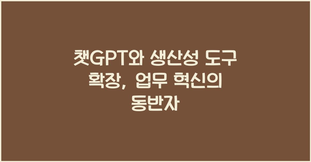 챗GPT와 생산성 도구 확장