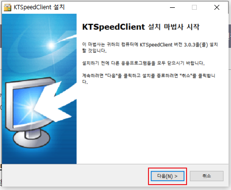 KT 인터넷 속도 측정 프로그램 설치