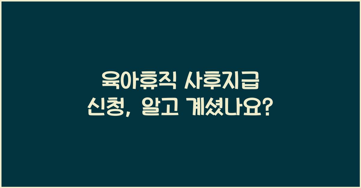 육아휴직 사후지급 신청
