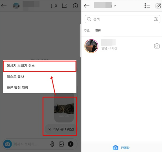 인스타 디엠 보내기 취소 방법8