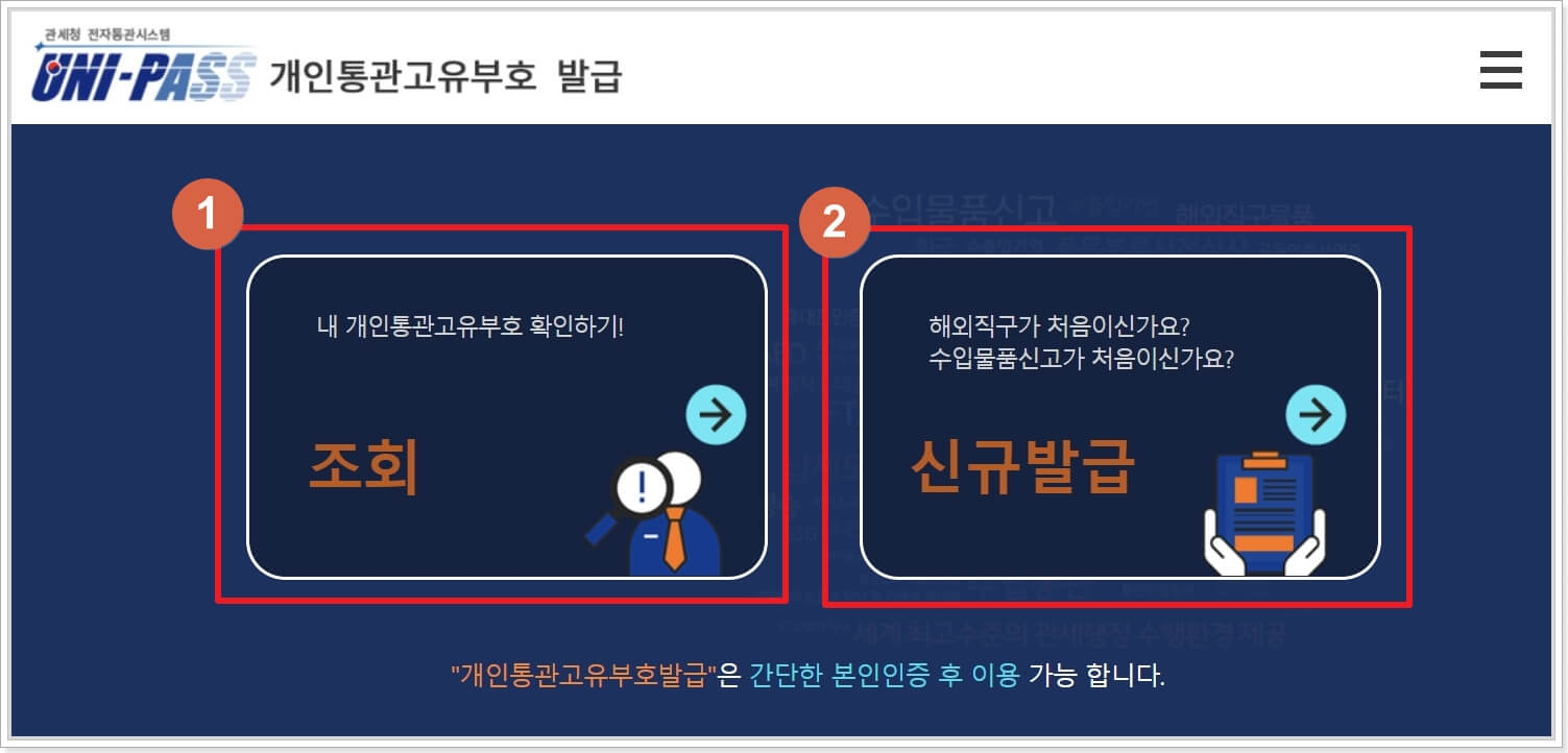 개인통관고유번호-발급-및-조회