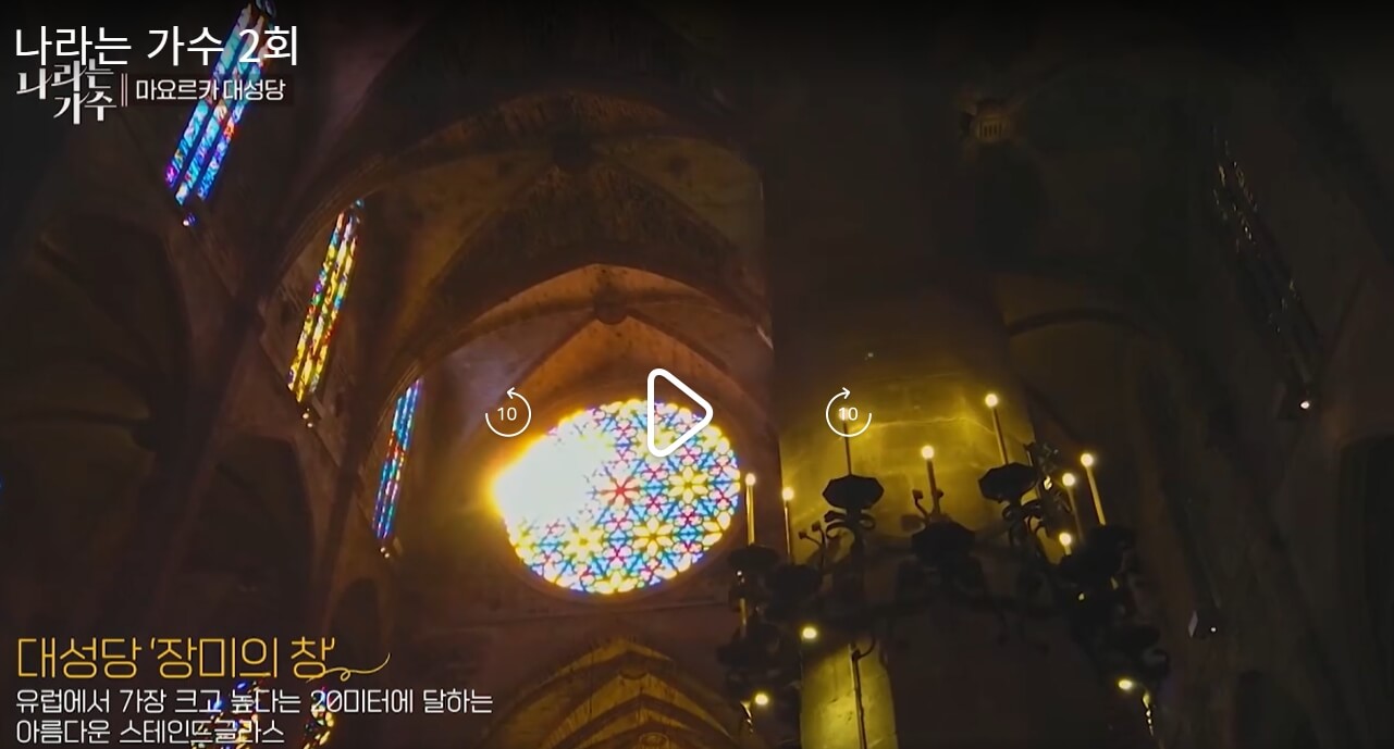 나라는-가수-2회-스페인-마요르카-대성당-공연