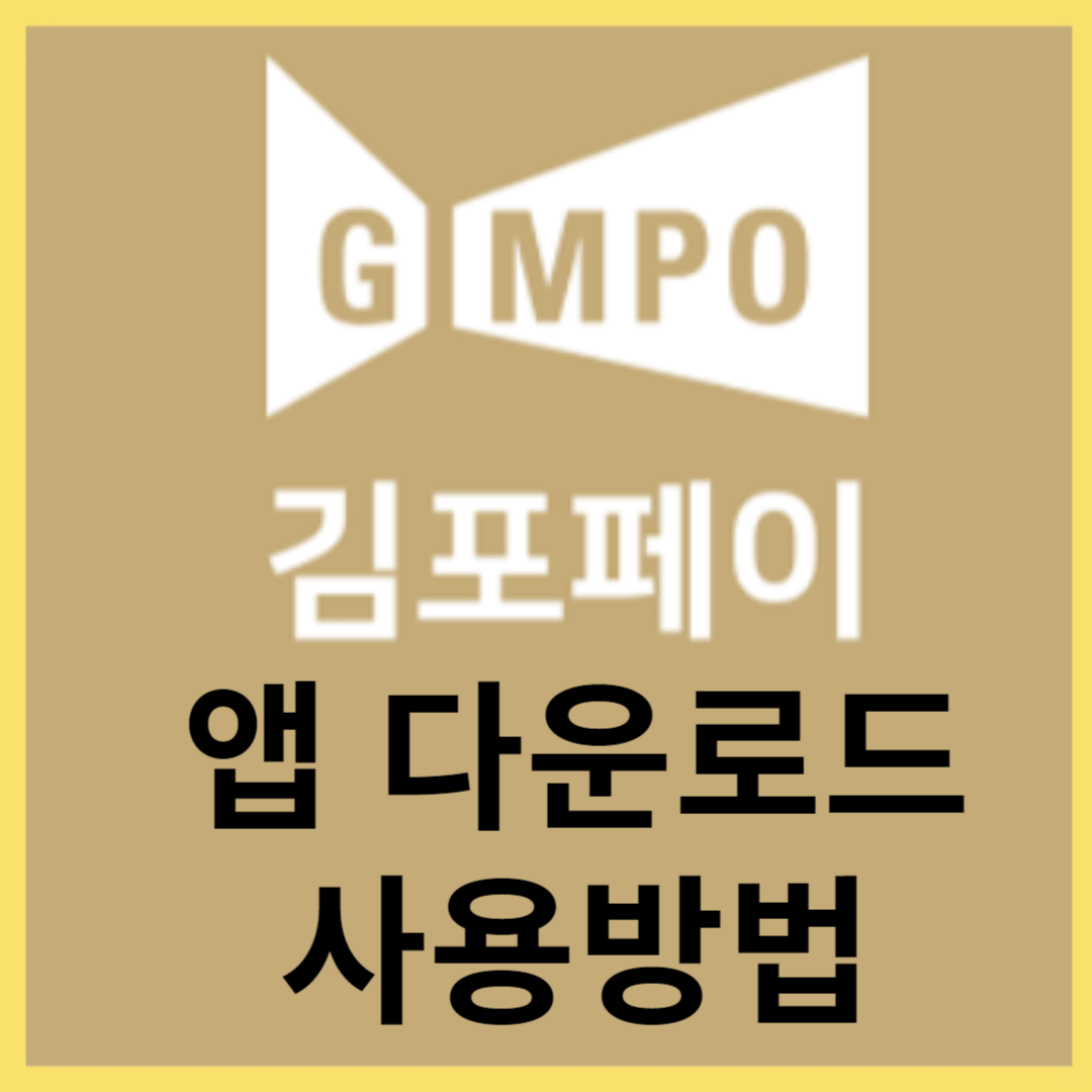 김포페이 앱 다운로드, 사용방법, 사용처