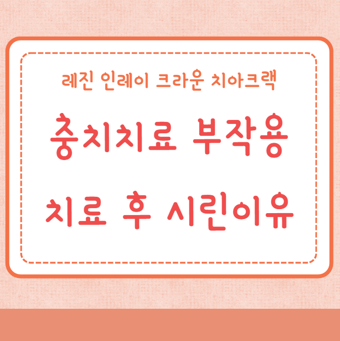 충치치료 부작용