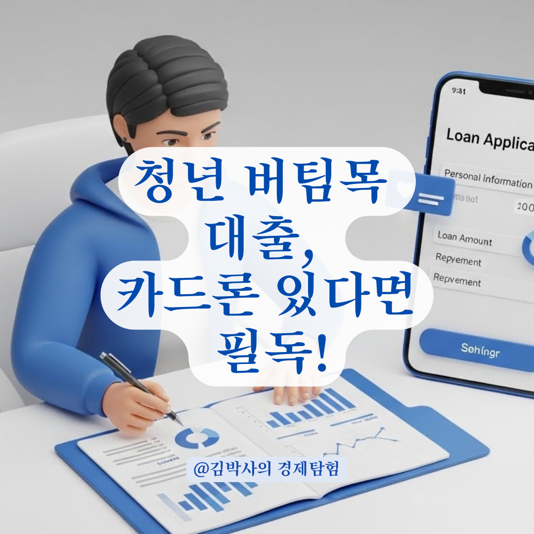 청년 버팀목 대출 거절 피하려면? 카드론(장기카드대출) 보유 시 필수 행동 수칙.