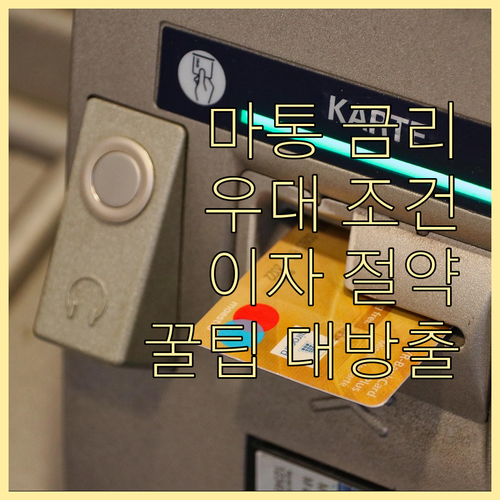 마이너스통장 금리우대 상담 핵심 절차..